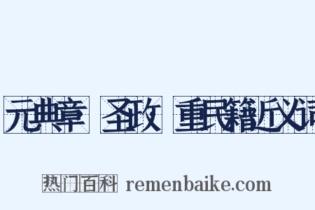 元典章·圣政·重民籍近义词是什么意思的图片